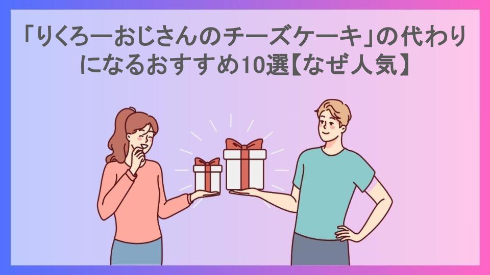 「りくろーおじさんのチーズケーキ」の代わりになるおすすめ10選【なぜ人気】